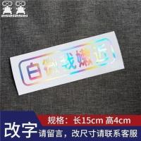 白微我嫩近个性文字车贴Q卡通距离提示贴画定制车身后窗汽车贴纸 七彩-白微我嫩进15cm