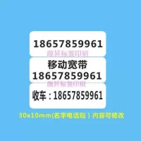 定制名字电话手机号码贴纸不干胶二维码联系人客户经理贴纸小广告 30x10mm 1000贴