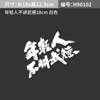 年轻人不讲武德车贴纸 网红文字耗子尾汁车贴 车身划痕贴 可定制 年轻人不讲武德车贴18CM 白色
