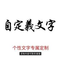 伙计们子车贴个性创意文字后档风玻璃网红同款车友会定制汽车贴纸 联系客服来字定制