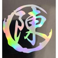 汽车七彩姓氏姓名改装装饰车贴 姓氏个性定制 油箱盖 摩托车贴纸 12CM 适合油箱盖 备注字