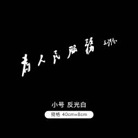 为人民服务个性定制文字车贴反光创意汽车贴纸摩托车电动车拉花 小号 反光白 40*8cm