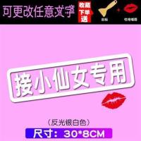 副驾驶老婆车贴接媳妇可爱小仙女用抖音网红创意文字定制汽车贴纸 接小仙女专用[定制留言]银白色
