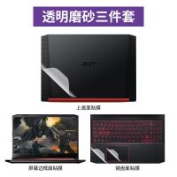 宏碁暗影骑士4贴膜笔记本机身贴纸电脑15.6英寸保护外壳膜纯色 透明磨砂三件套