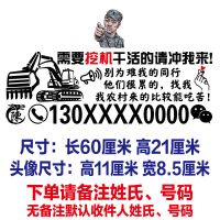 挖掘机出租号码车贴定制 李云龙干活冲我来广告贴纸个性创意装饰 黑色60厘米一张