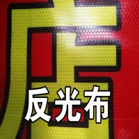 晶彩格反光喷绘广告布定制反光膜贴纸反光贴反光布喷绘布定做 强反光根据尺寸数量报价