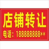 门面出租广告贴纸旺铺店铺转让贴纸厂房仓库招租商铺房屋海报定制 (注:留言客服定制内容)A 店铺转让 20x30cm