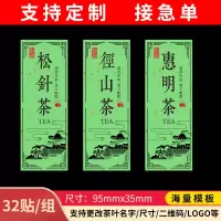 茶叶不干胶贴龙井茶碧螺春信阳毛尖日照绿茶私房茶龙峰茶贴纸定制 备注其他茶名9.5X3.5/32贴(