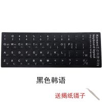 韩语笔记本按键通用膜 台式机电脑键盘单个 贴纸韩文透明可爱立体 韩语黑底白字 磨砂