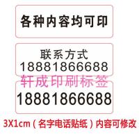 定制名字电话手机号码贴纸不干胶二维码联系人客户经理贴纸小广告 3X1厘米1000贴可定制