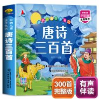 会说话的有声书幼儿两2岁宝宝三岁儿童读物书籍点读书幼儿早教机 唐诗三百首[手机扫码有声]