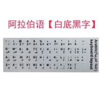 阿拉伯语键盘贴 键盘膜磨砂阿文字母贴膜贴纸笔记本台式电脑通用 阿拉伯语[白底黑字]