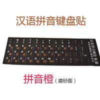 中文汉语拼音键盘贴英文小写字母键盘膜笔记本台式机贴纸 贴膜 拼音橙(磨砂面)