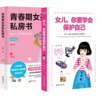 青春期女孩的私房书 10-18岁妈妈送给女儿的悄悄话家庭教育儿百科 [青春期女孩成长必读] [女孩必读]私房书