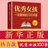 优秀女孩要做的100件事正版书籍青春期女孩私房书养育女孩励志书 正版授权/假一赔十 [抖音款单本]青春期女孩