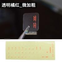 韩语键盘贴 韩文字母贴膜笔记本台式机电脑可爱贴纸按键贴单个 9.透明橘红_微加粗[光面]