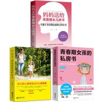 妈妈送给青春期女儿的书青春期女孩的私房书青春期女孩教育书籍 父母送给女儿(3本)青春期书籍