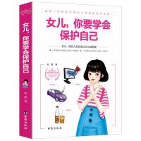 正面管教女儿你要学会保护自己教育孩子的书女生必读书养育女孩书[10月31日发完] 女儿你要学会保护自己