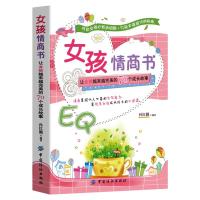 做个有出息的女孩情商书女儿你要学会保护自己女孩成长励志书籍 女孩情商书