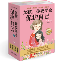 女孩你要学会保护自己全4册 青春期少女自我保护安全教育书周舒予 女孩你要学会保护自己全4册