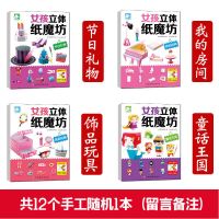 男孩女孩立体纸魔坊3-6岁儿童幼儿无需剪刀手工DIY游戏折纸剪纸书 [共12种立体手工]女孩纸磨坊1本