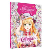 芭比公主涂色画画书女孩甜心公主涂鸦填色绘画本儿童美少女图画册 美萌甜心公主