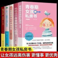 全5册 妈妈送给青春期女儿的私房书青春期女孩家庭教育书籍 完美女孩青春期手册升级版