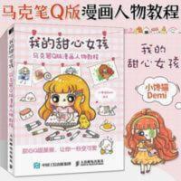 我的甜心女孩 马克笔Q版漫画人物教程 马克笔动漫绘画教程书 我的甜心女孩 马克笔Q版漫画人物教程