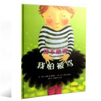 邓超微博推荐 勇气我不敢说我怕被骂 3岁以上幼儿早教绘本图画书 精品胶装不敢说怕被骂