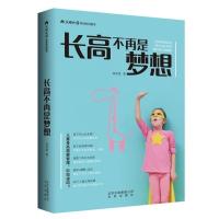 长高不再是梦想幼儿健康成长养育书儿童身高管理儿童长高食谱 长高不再是梦想