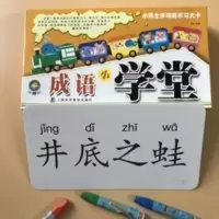 小博士成语小学堂 宝宝学成语卡片 无图识字卡片宝宝认字书识字卡 成语小学堂