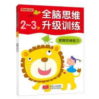 [保证]小红花童书逻辑思维能力幼儿智力左右脑开发亲子游戏 全脑思维升级训练全2册 2-3岁