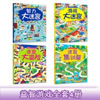 大迷宫游戏书4册儿童逻辑思维训练走迷宫宝宝智力开发幼儿益智 迷宫游戏书-4册