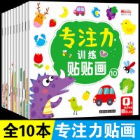 全10本专注力贴贴画幼儿贴纸书动手动脑益智游戏 专注力训练贴贴画[全10本]