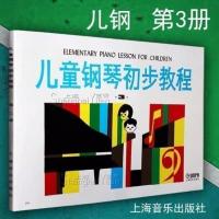 儿童钢琴初步教程123 少儿音乐启蒙教材书幼儿初学者钢琴曲谱 儿童钢琴初步3册