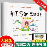 看图写话思维导图素材积累一年级二年级说话训练每日一练天天练语 看图写话(思维导图1本)
