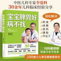 正版 宝宝脾胃好病不找 幼儿调理脾胃食疗教程儿童养脾健胃育儿书 宝宝脾胃好病不找