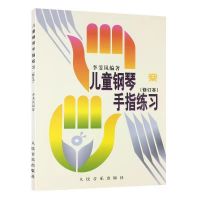 儿童钢琴手指练习教程李斐岚 少儿幼儿钢琴入门基础初学者教材书 儿童钢琴手指练习