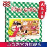 信谊幼儿文学奖-妈妈买绿豆 当当 书 正版 信谊幼儿文学奖-妈妈买绿豆