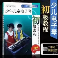 儿童电子琴启蒙上下册 少儿幼儿初学入门基础教程乐曲谱子教材书 少年儿童电子琴初级教程(含视频)