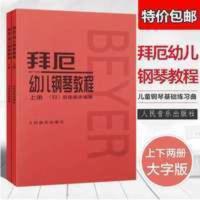 清仓拜厄幼儿钢琴教程上下册大字版曲谱书武田邦夫著儿童基础练习 拜厄幼儿钢琴教程(上下)