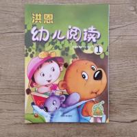 多宝乐园美丽语言洪恩幼儿阅读1-6册单本书/书+字卡赠课件可点读 洪恩幼儿阅读1 单本书+课件