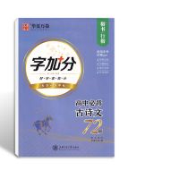 高中生必背古诗文72篇楷书字帖高考古诗词语文衡水体练字帖 高中必背古诗文72篇(楷书行楷)