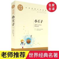 小王子 精装 简体中文译本中小学生课外阅读世界名著书籍 小王子[名家名译]