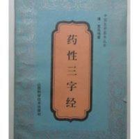 中医中药学 药性三字经 袁凤鸣 山西科学技术出版社1992.05 《药性三字经》