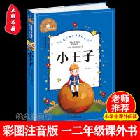 小王子书正版彩图注音版小学生一二三年级必读课外阅读书籍故事书