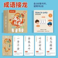 成语接龙书卡片幼儿版家庭亲子互动玩具二三年级纸牌桌游小学生版 [成语接龙]160张卡牌