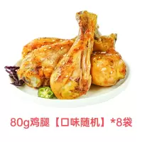 肌肉小王子去皮鸡腿80g*8袋即食代餐饱腹高蛋白健身鸡腿零食批发 [随机口味]鸡腿80g*8袋