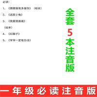 猜猜我有多爱你一年级必读注音逃家小兔爷爷一定有办法小唏哩呼噜 猜猜 小兔 爸爸 红鞋子 爷爷5本