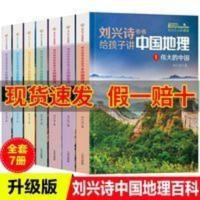 刘兴诗爷爷讲述地理全7册给孩子讲的中国地理少儿科普图画书青少 刘兴诗爷爷讲述地理全7册给孩子讲的中国地理少儿科普图画书青